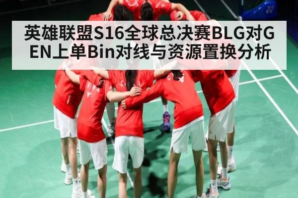 英雄联盟S16全球总决赛BLG对GEN上单Bin对线与资源置换分析